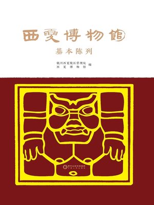 cover image of 西夏博物馆基本陈列